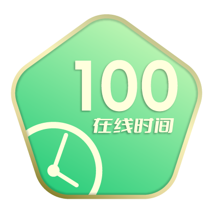在线100小时