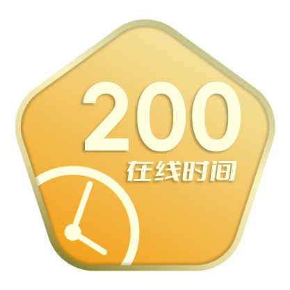在线200小时