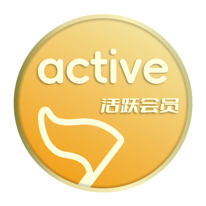 活跃会员