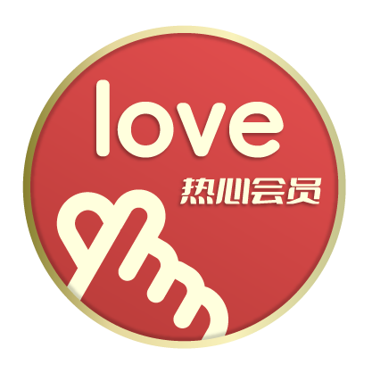 热心会员