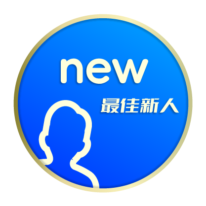 最佳新人